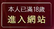 本人已滿18歲，離開EasyGM!免費視訊聊天聯盟